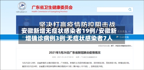 安徽新增无症状感染者19例/安徽新增确诊病例3例 无症状感染者7人