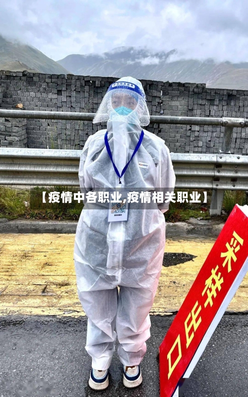 【疫情中各职业,疫情相关职业】-第3张图片