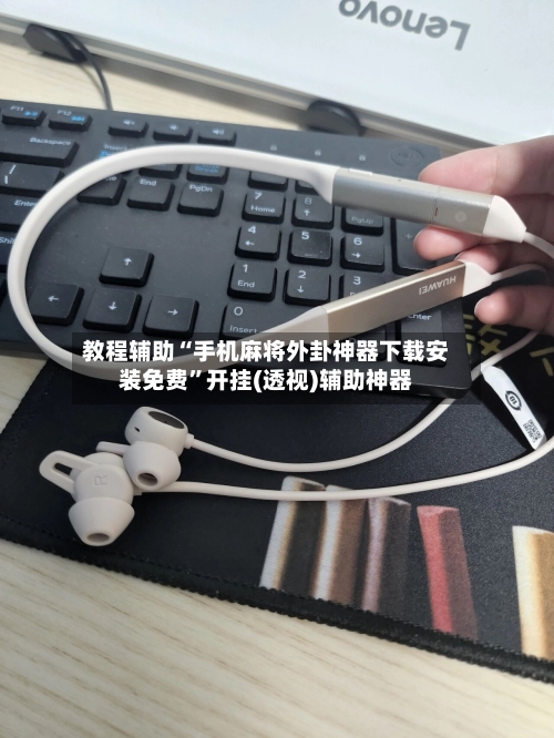 教程辅助“手机麻将外卦神器下载安装免费	”开挂(透视)辅助神器-第2张图片