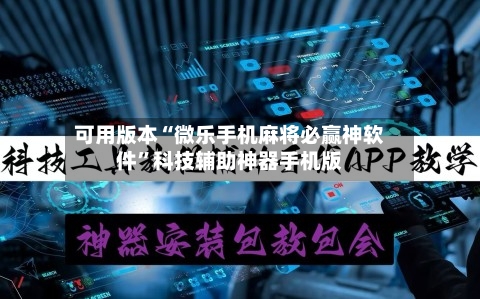 可用版本“微乐手机麻将必赢神软件”科技辅助神器手机版-第2张图片