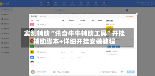 实测辅助“讯奇牛牛辅助工具	”开挂辅助脚本+详细开挂安装教程-第2张图片