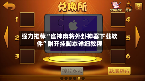 强力推荐“雀神麻将外卦神器下载软件	”附开挂脚本详细教程-第2张图片