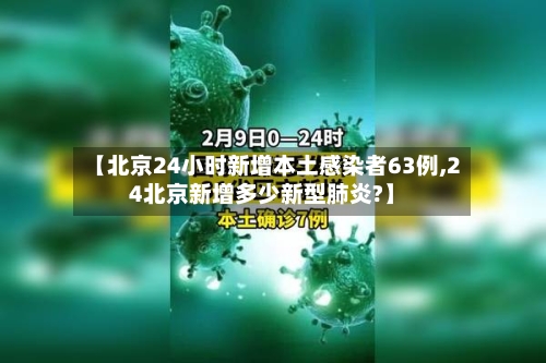 【北京24小时新增本土感染者63例,24北京新增多少新型肺炎?】-第2张图片