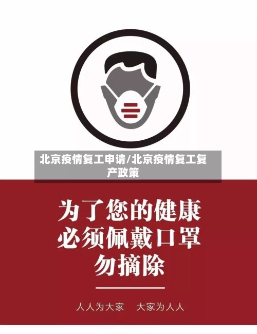 北京疫情复工申请/北京疫情复工复产政策-第3张图片