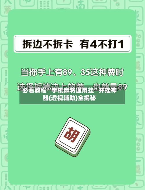 必看教程“手机麻将通用挂”开挂神器{透视辅助}全揭秘