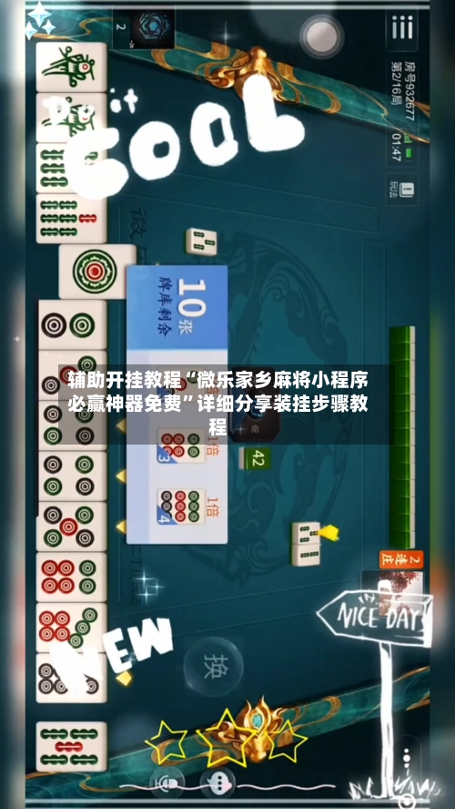 辅助开挂教程“微乐家乡麻将小程序必赢神器免费	”详细分享装挂步骤教程-第2张图片