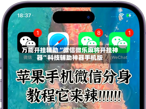 万能开挂辅助“微信微乐麻将开挂神器”科技辅助神器手机版-第3张图片