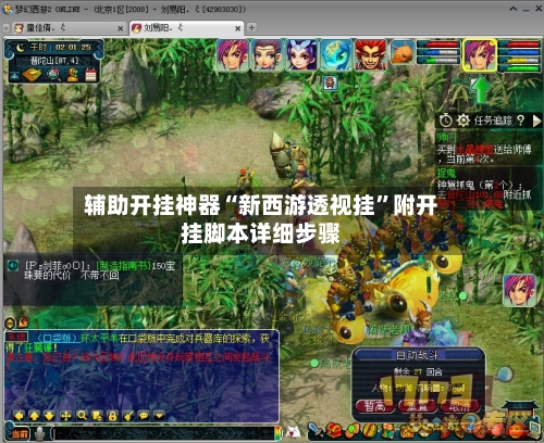 辅助开挂神器“新西游透视挂”附开挂脚本详细步骤