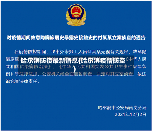 哈尔滨防疫最新消息(哈尔滨疫情防空)-第3张图片