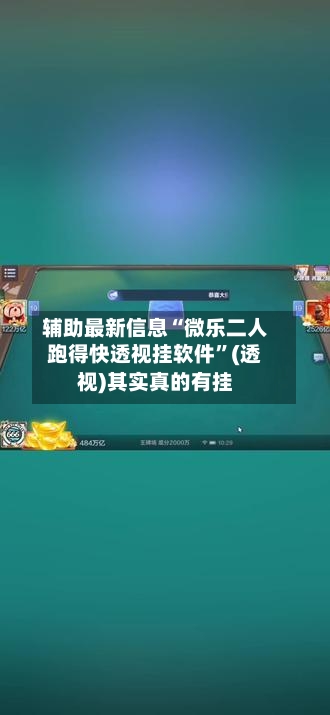 辅助最新信息“微乐二人跑得快透视挂软件”(透视)其实真的有挂