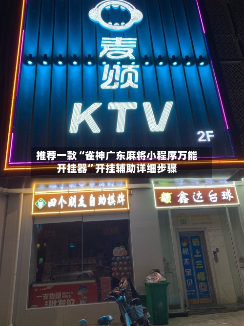 推荐一款“雀神广东麻将小程序万能开挂器”开挂辅助详细步骤-第2张图片