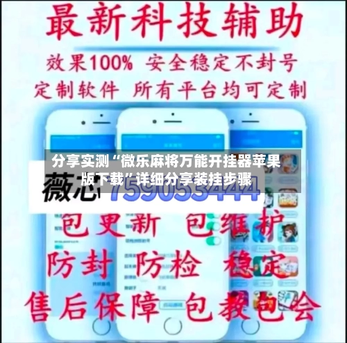 分享实测“微乐麻将万能开挂器苹果版下载”详细分享装挂步骤-第3张图片