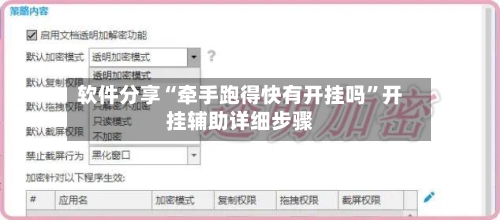 软件分享“牵手跑得快有开挂吗”开挂辅助详细步骤-第3张图片