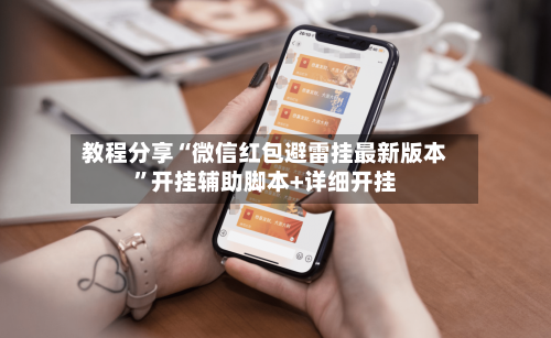 教程分享“微信红包避雷挂最新版本”开挂辅助脚本+详细开挂-第3张图片