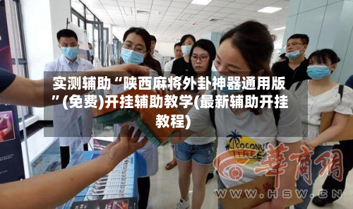 实测辅助“陕西麻将外卦神器通用版”(免费)开挂辅助教学(最新辅助开挂教程)-第2张图片