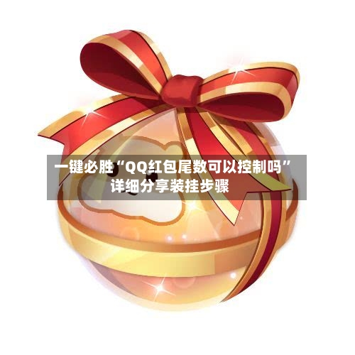 一键必胜“QQ红包尾数可以控制吗”详细分享装挂步骤-第2张图片