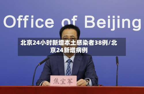 北京24小时新增本土感染者38例/北京24新增病例-第3张图片