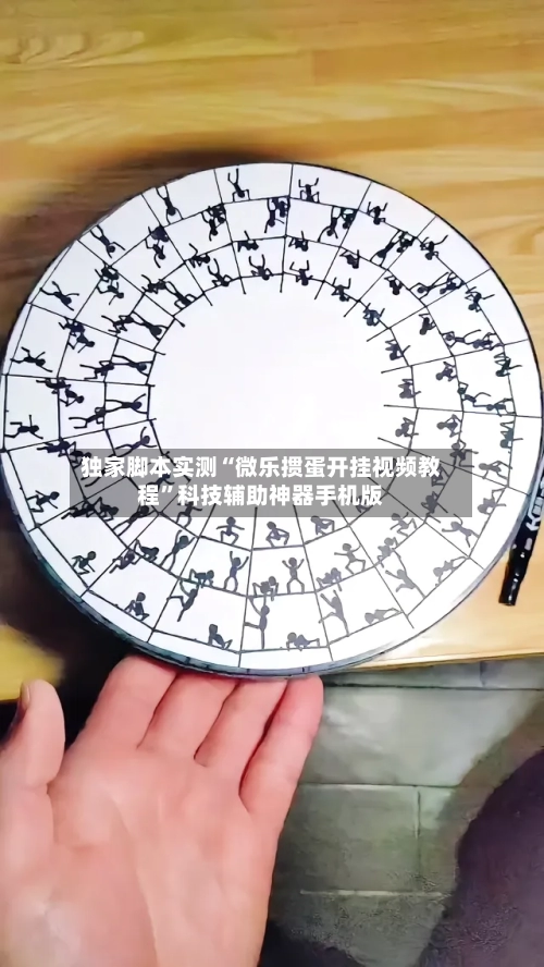 独家脚本实测“微乐掼蛋开挂视频教程”科技辅助神器手机版