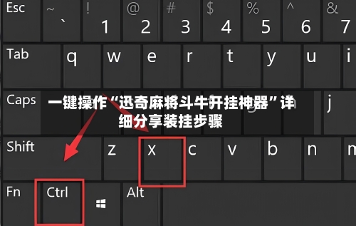 一键操作“迅奇麻将斗牛开挂神器	”详细分享装挂步骤-第3张图片