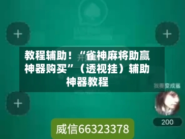 教程辅助！“雀神麻将助赢神器购买”（透视挂）辅助神器教程