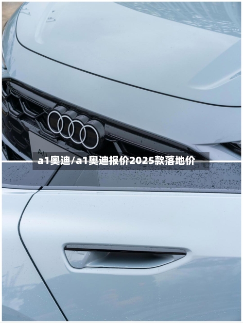 a1奥迪/a1奥迪报价2025款落地价-第2张图片