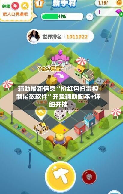 辅助最新信息“抢红包扫雷控制尾数软件”开挂辅助脚本+详细开挂-第2张图片