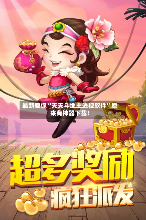 最新教你“天天斗地主透视软件”原来有神器下载！