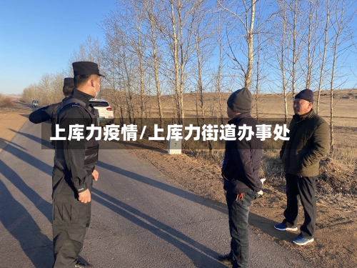 上库力疫情/上库力街道办事处-第2张图片