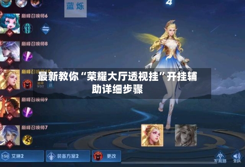 最新教你“荣耀大厅透视挂”开挂辅助详细步骤-第2张图片