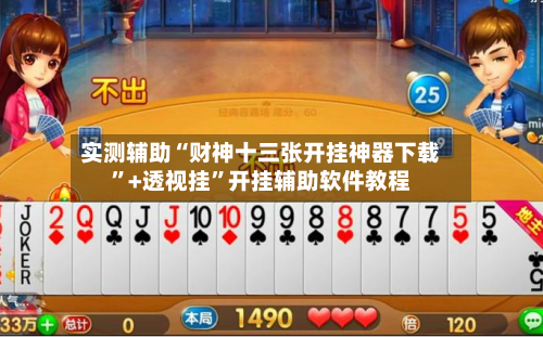 实测辅助“财神十三张开挂神器下载”+透视挂	”开挂辅助软件教程-第2张图片