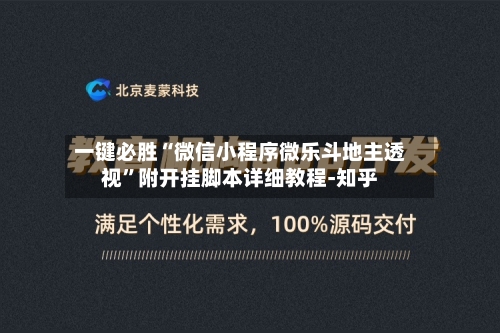 一键必胜“微信小程序微乐斗地主透视”附开挂脚本详细教程-知乎-第3张图片