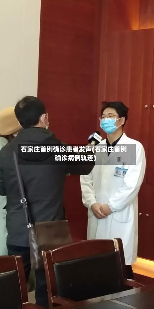 石家庄首例确诊患者发声(石家庄首例确诊病例轨迹)-第3张图片