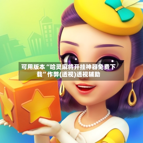 可用版本“哈灵麻将开挂神器免费下载”作弊(透视)透视辅助-第2张图片