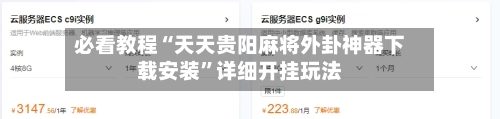 必看教程“天天贵阳麻将外卦神器下载安装”详细开挂玩法