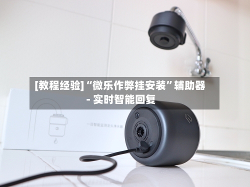 [教程经验]“微乐作弊挂安装”辅助器 - 实时智能回复-第2张图片