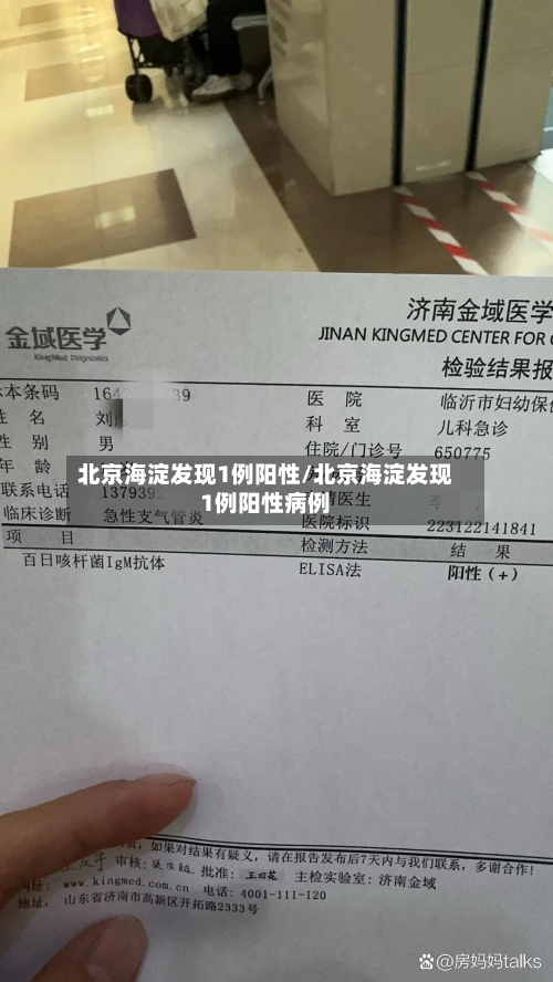 北京海淀发现1例阳性/北京海淀发现1例阳性病例-第2张图片