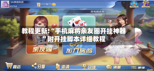 教程更新!“手机麻将亲友圈开挂神器	”附开挂脚本详细教程-第2张图片