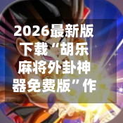 2026最新版下载“胡乐麻将外卦神器免费版	”作弊(透视)透视辅助-第3张图片