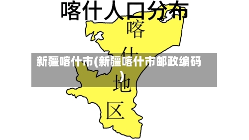 新疆喀什市(新疆喀什市邮政编码)-第3张图片