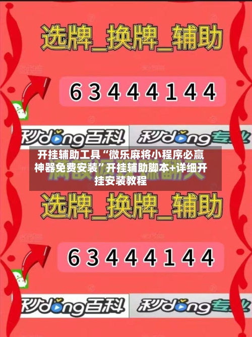 开挂辅助工具“微乐麻将小程序必赢神器免费安装”开挂辅助脚本+详细开挂安装教程-第2张图片
