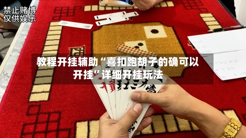 教程开挂辅助“喜扣跑胡子的确可以开挂”详细开挂玩法-第2张图片