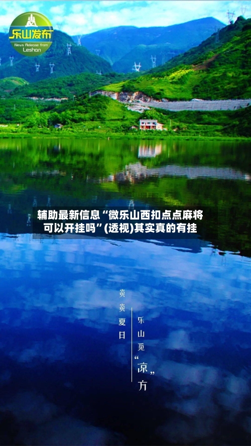 辅助最新信息“微乐山西扣点点麻将可以开挂吗”(透视)其实真的有挂-第2张图片