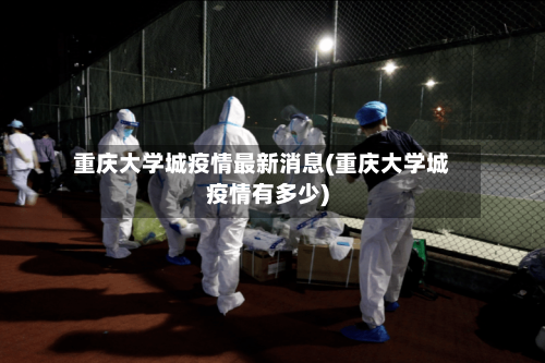 重庆大学城疫情最新消息(重庆大学城疫情有多少)