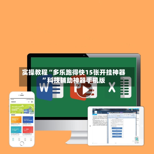 实操教程“多乐跑得快15张开挂神器”科技辅助神器手机版-第3张图片