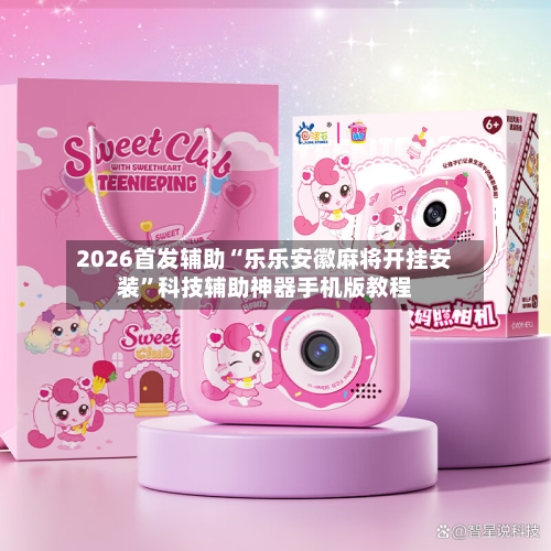 2026首发辅助“乐乐安徽麻将开挂安装”科技辅助神器手机版教程-第3张图片