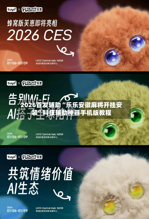 2026首发辅助“乐乐安徽麻将开挂安装	”科技辅助神器手机版教程-第2张图片