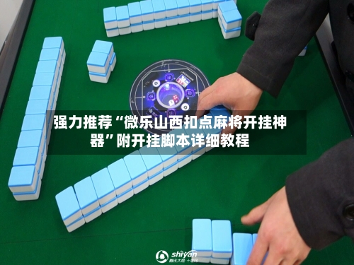 强力推荐“微乐山西扣点麻将开挂神器”附开挂脚本详细教程-第2张图片