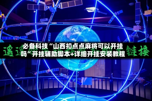 必备科技“山西扣点点麻将可以开挂吗”开挂辅助脚本+详细开挂安装教程-第2张图片