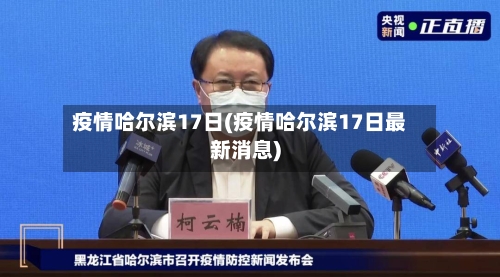 疫情哈尔滨17日(疫情哈尔滨17日最新消息)