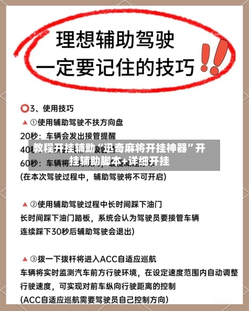 教程开挂辅助“迅奇麻将开挂神器”开挂辅助脚本+详细开挂